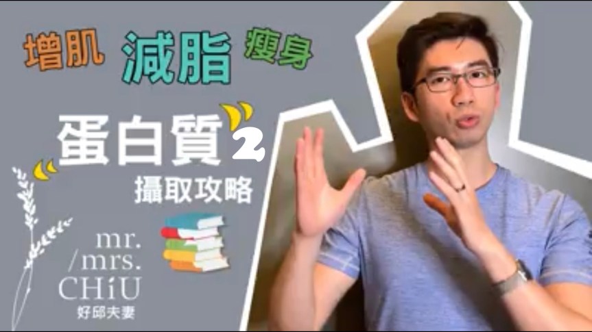 【減重門診好邱醫師的減重初級班2】重訓必看！關於蛋白質攝取什麼時候吃？吃多少最好？